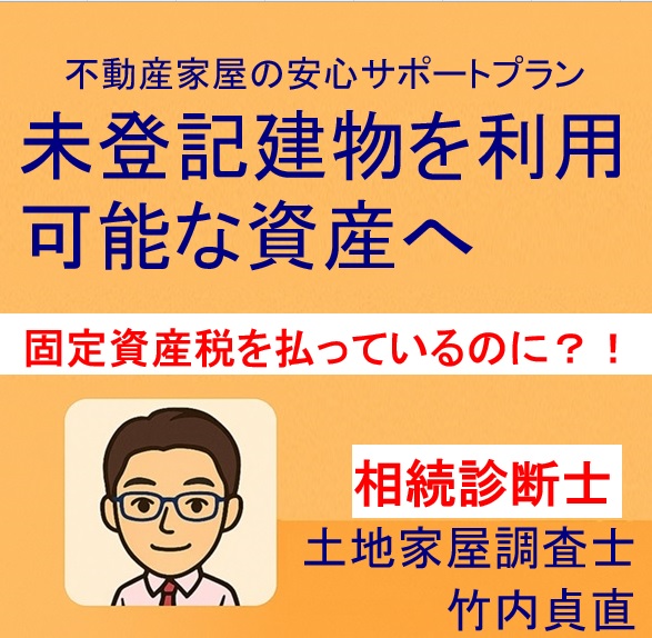 固定資産税を払っているのに登記していない？未登記建物の意外な落とし穴【大津市版】
