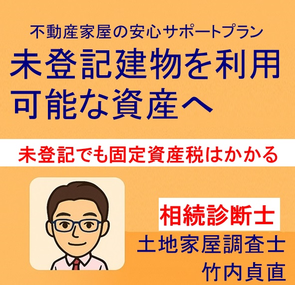 未登記建物でも固定資産税はかかる?税金と登記の意外な関係【滋賀県大津市の場合】