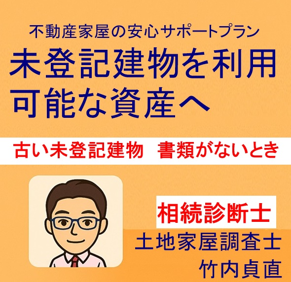 古い未登記建物、登記に必要な書類が見つからないときの進め方と注意点(滋賀県大津市の場合)