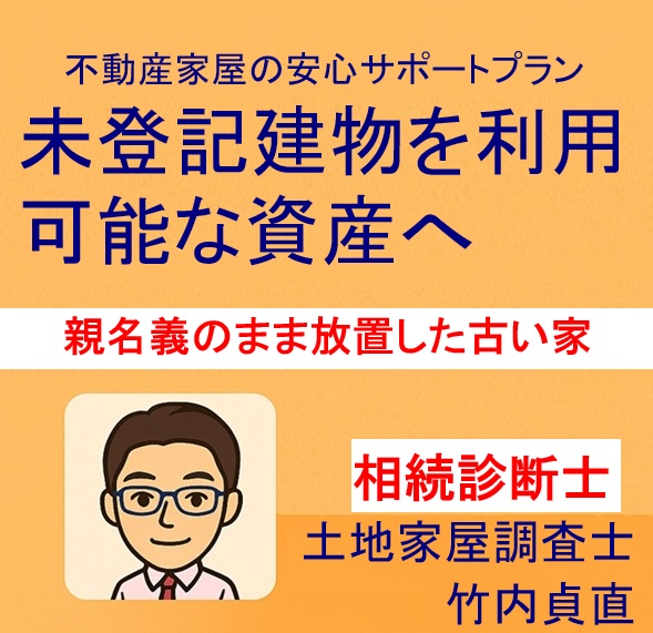 親名義のまま放置した古い家、登記できない?未登記+増改築の記録なしの落とし穴(滋賀県大津市の場合)