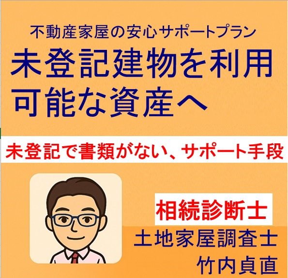 古い未登記建物を登記するのに必要書類がない!土地家屋調査士ができるサポートとは?