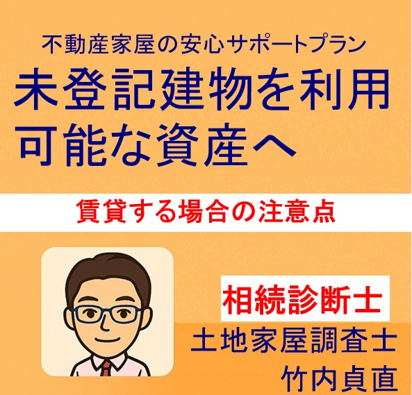 【未登記建物を賃貸に出すときのリスクと注意点】知らないと大きな損をするかも?(滋賀県大津市の場合)