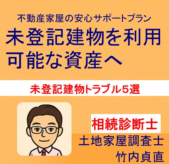 【滋賀県大津市版】未登記建物の登記でよくある必要書類トラブル５選