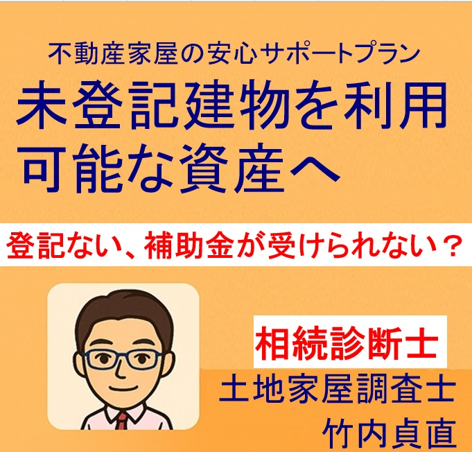 【滋賀県大津市版】【登記していない建物は補助金が受けられない？】意外な落とし穴