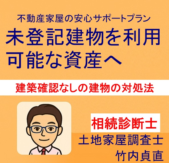 【建築確認なしの建物】今から登記できる？資料がない場合の対処法