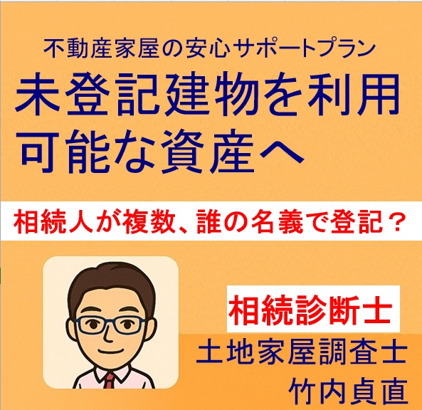 相続人が複数いる未登記建物、誰の名義で登記する？【滋賀県大津市の場合】