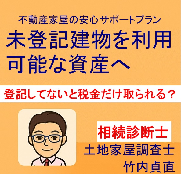 建物は登記してないと税金だけ取られる？！【滋賀県大津市の場合】