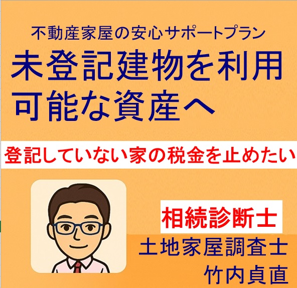 登記していない家の税金を止めたい！固定資産課税の仕組みを解説【滋賀県大津市の場合】
