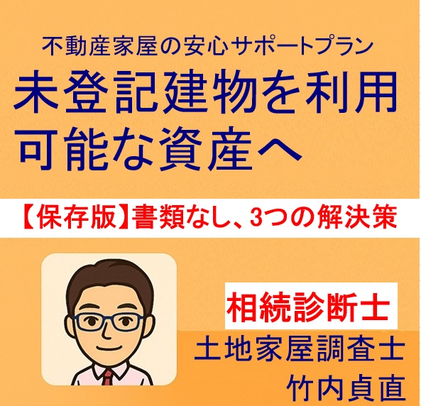 【保存版】古い未登記建物でも登記できる！書類がないときの3つの解決策