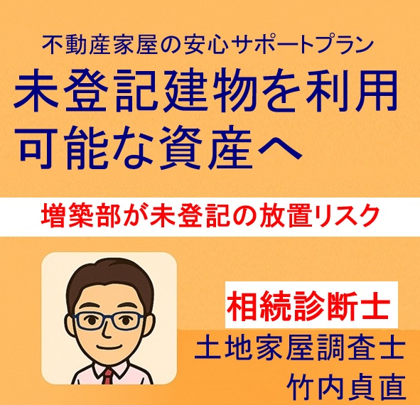 増築部分が“未登記”のまま相続された家—今すぐすべき3つの手続きと放置のリスク(滋賀県大津市版)