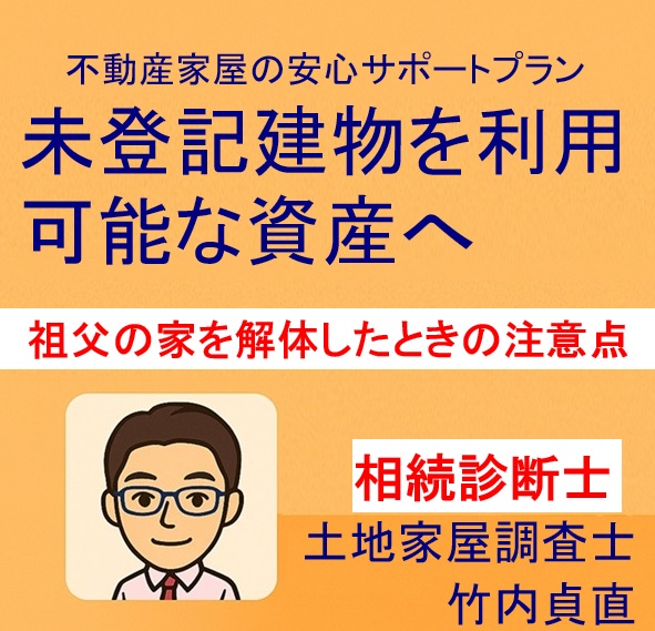 【大津市版】祖父名義の古い家を解体したときの登記と固定資産税の注意点