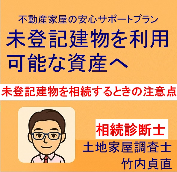 未登記建物を相続するときの注意点|必要書類と手続きの流れ【大津市版】