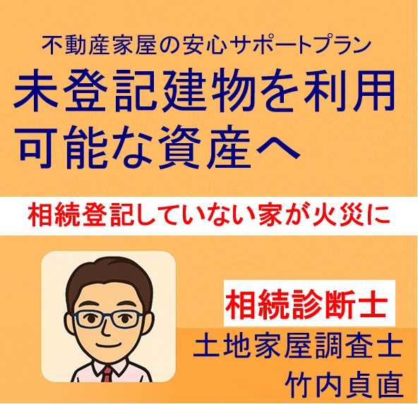 相続登記していない家が火災に!保険金が出ないって本当?【大津市版】
