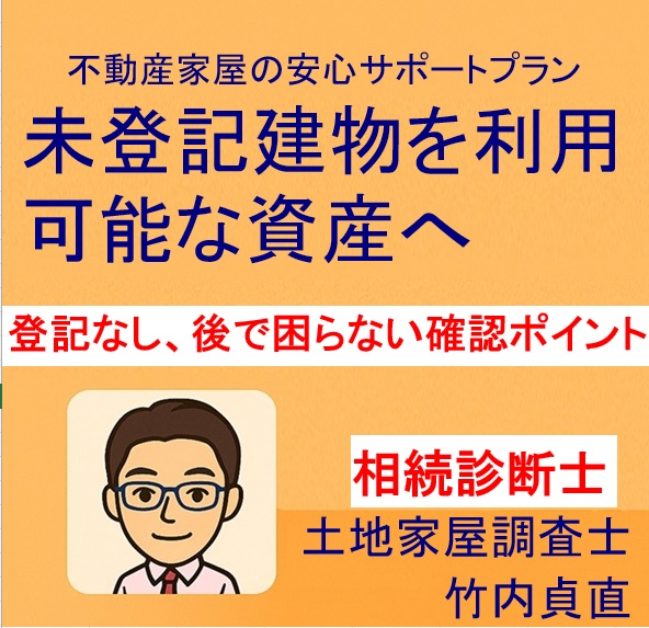 【保存版】増築したのに登記していない?相続時に困らないための確認ポイント(滋賀県大津市版)