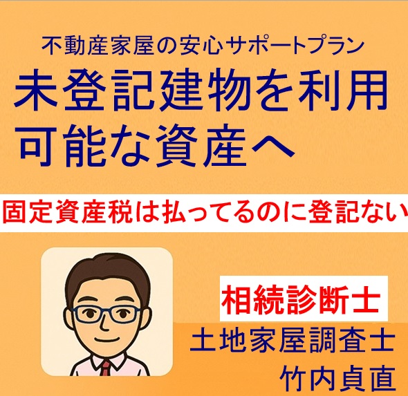 【保存版】固定資産税は払ってるのに登記していない?その違いと危険な落とし穴(滋賀県大津市版)
