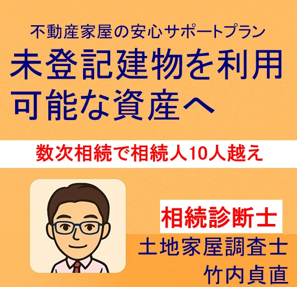 【保存版】未登記建物が「数次相続」で相続人10人超え!? 登記しないまま放置の代償とは