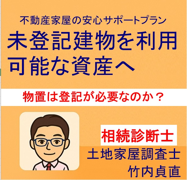 未登記の物置は登記が必要?課税・相続・売却の影響まで解説【滋賀版】