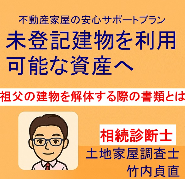祖父名義のままの古い建物を解体したい!必要書類と注意点【大津市版】