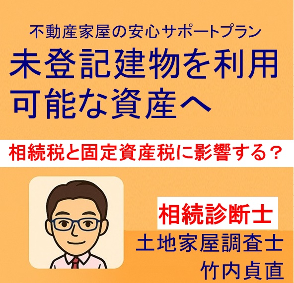 書類が足りない「未登記建物」を相続したら?相続税・固定資産税への影響と対処法