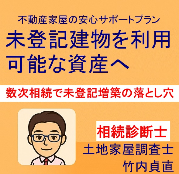 「祖父が建てて父が増築」──よくある“数次相続 × 未登記建物”問題の最短解決法