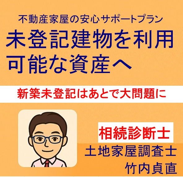 【保存版】新築したのに登記していない?“新築未登記”が後で大問題になる理由【大津市版】