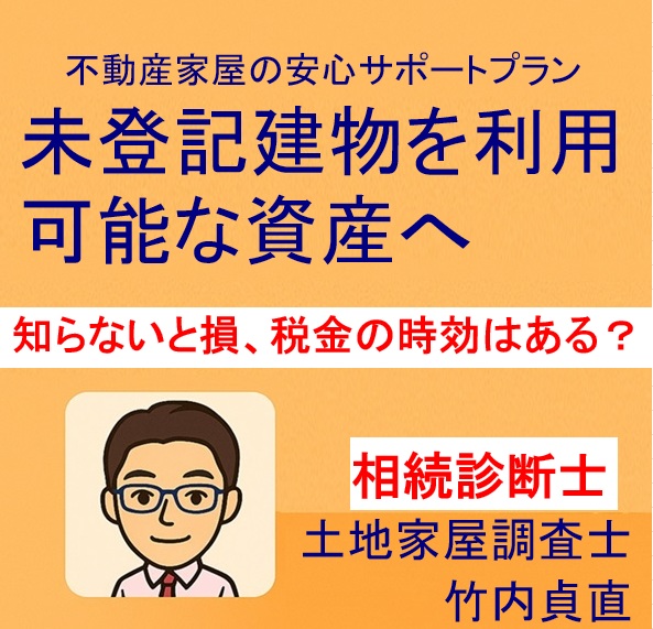 【知らないと損】未登記建物でも固定資産税は時効になる?その誤解と落とし穴【大津市版】