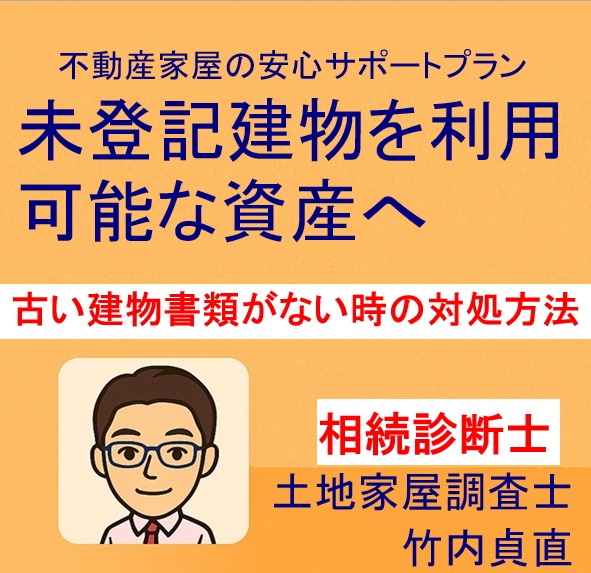 古い未登記建物の登記、必要書類が“ない場合”の解決法【2025年版】