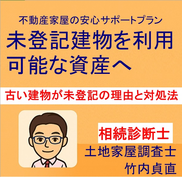 【保存版】古い建物が未登記の理由と対処法
