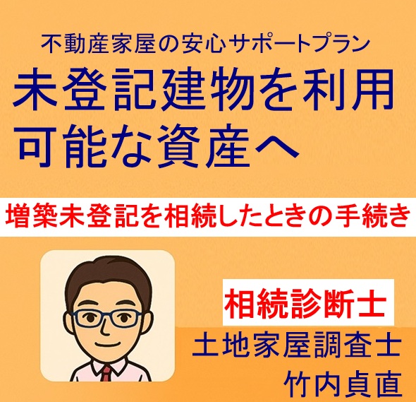 増築部分が未登記のまま相続したらどうなる?手続き・必要書類・危険ポイントを徹底解説【2025保存版】