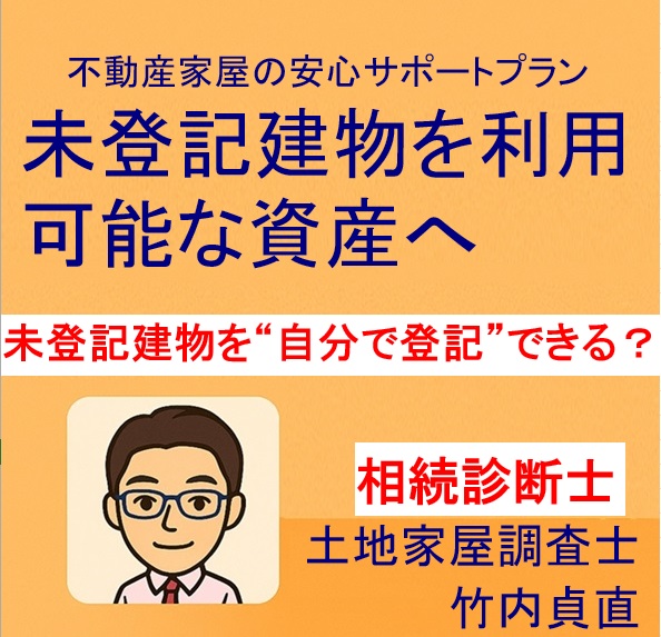 未登記建物を“自分で登記”できる?必要書類・難所・依頼した方が早いケースを専門家が解説【滋賀版】
