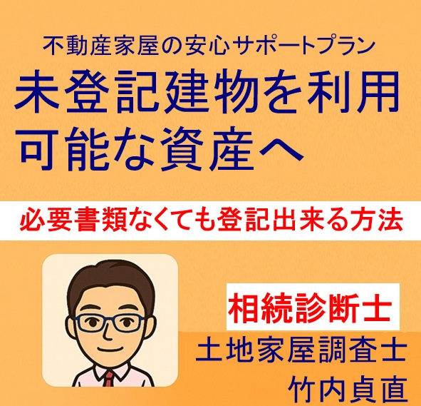 古い未登記建物｜登記に必要な書類がない場合でもできる方法【滋賀県】