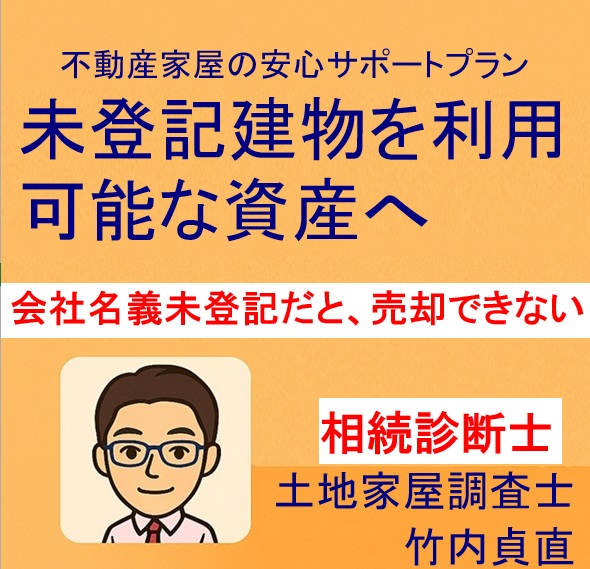 会社名義の建物が未登記だと売却できない理由