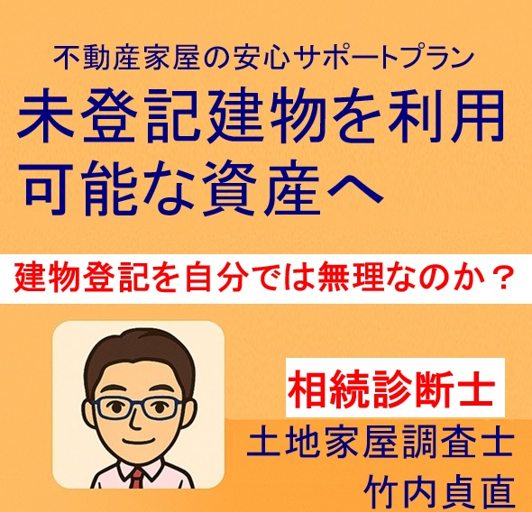 未登記建物を自分で登記する完全手順｜失敗例と専門家に相談すべき判断基準【滋賀県大津市】