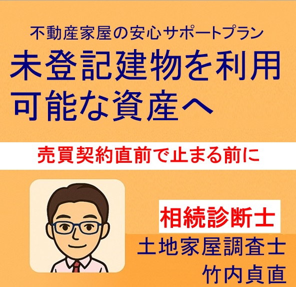 滋賀県大津市｜未登記建物のままでは売却できません【契約直前で止まる前に】