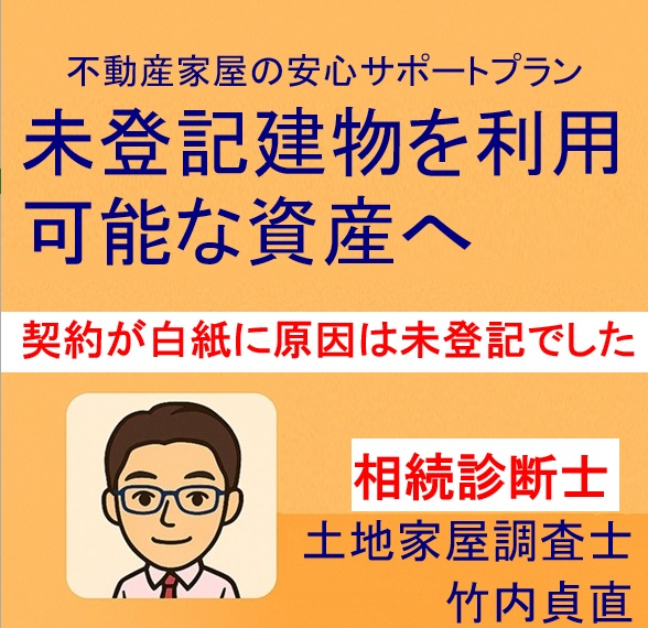 【実録】売却直前で止まった…未登記建物が原因で契約白紙になりかけた話【滋賀県大津市】