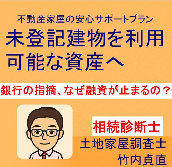 【実際に銀行から言われた言葉】未登記建物があるとこう言われます｜融資が止まる瞬間【滋賀県大津市】