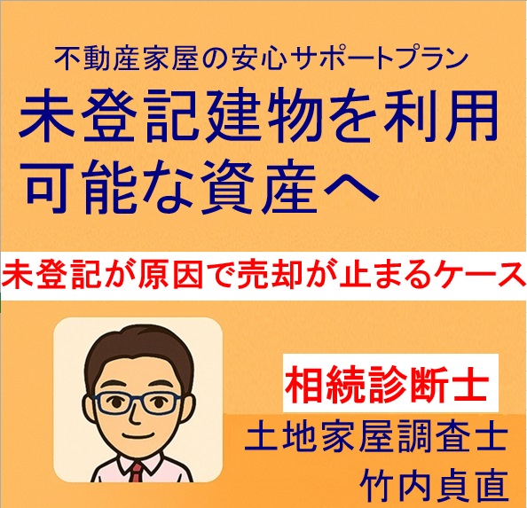 未登記建物が原因で売却が止まるケース｜実際に多い3つの失敗例【滋賀県大津市】