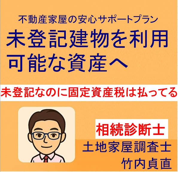 未登記建物なのに固定資産税を払っている？その理由と注意点【滋賀県大津市】