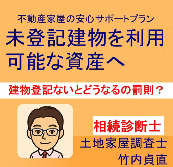 建物登記をしていないとどうなる？罰則とリスクを解説【滋賀県大津市】