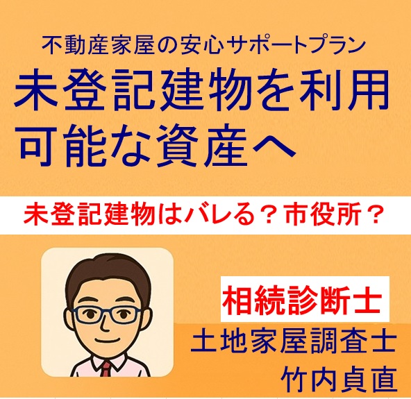 未登記建物はバレる？法務局・市役所・固定資産税の関係【滋賀県大津市】