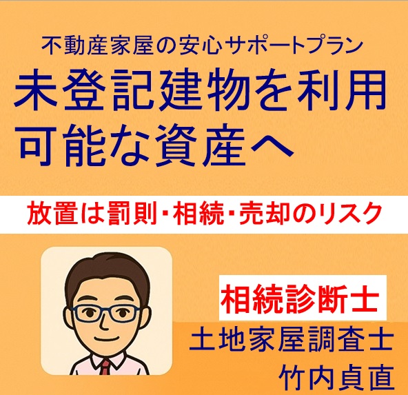 未登記建物を放置するとどうなる？罰則・相続・売却のリスク【滋賀県大津市】
