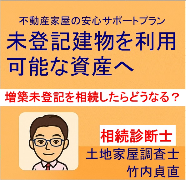 増築部分が未登記のまま相続したらどうなる？登記は必要？土地家屋調査士が解説